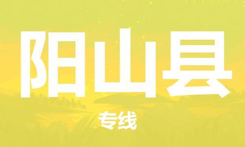 增城区到阳山县物流公司|增城区物流到阳山县（全-境-派送）已更新