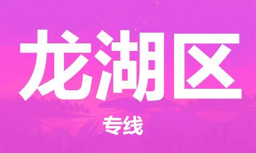 江门到龙湖区物流公司-为您提供实惠可靠的物流服务江门至龙湖区电动车托运-