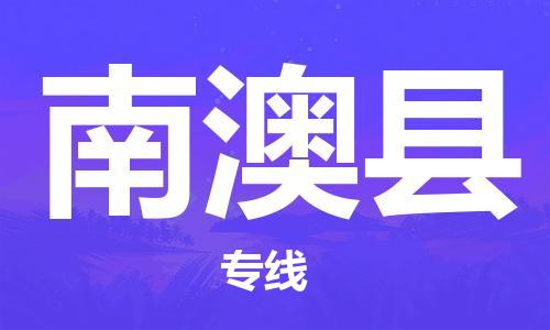 江门到南澳县物流公司-为您提供实惠可靠的物流服务江门至南澳县电动车托运-