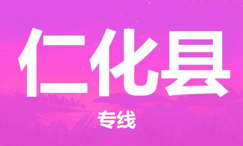 江门到仁化县物流公司-为您提供实惠可靠的物流服务江门至仁化县电动车托运-