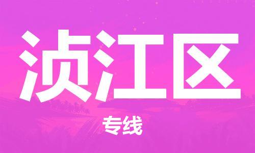 增城区到浈江区物流专线|浈江区到增城区货运|欢迎合作