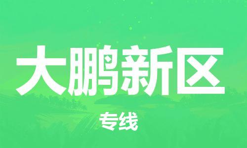 增城区到大鹏新区物流专线精准安排、保障货物安全