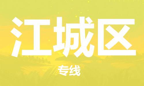 增城区到江城区物流专线-增城区到江城区货运-天天发车 增城区到江城区物流专线-增城区到江城区货运-天天发车