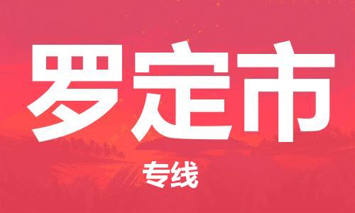 江门到罗定市物流公司-为您提供实惠可靠的物流服务江门至罗定市电动车托运- 江门到罗定市物流公司-为您提供实惠可靠的物流服务江门至罗定市电动车托运-