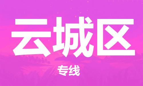 增城区到云城区物流公司-增城区至云城区专线-效率有保障 增城区到云城区物流公司-增城区至云城区专线-效率有保障