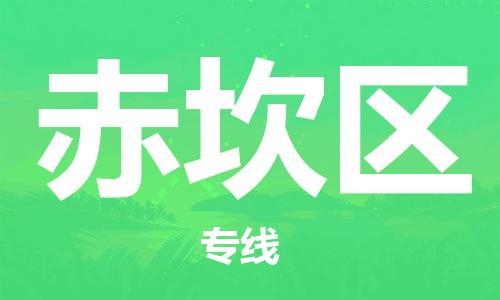 增城区到赤坎区物流专线|赤坎区到增城区货运|高度关注 增城区到赤坎区物流专线|赤坎区到增城区货运|高度关注