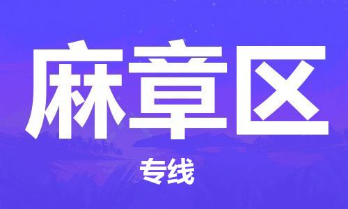 江门到麻章区物流公司-为您提供实惠可靠的物流服务江门至麻章区电动车托运- 江门到麻章区物流公司-为您提供实惠可靠的物流服务江门至麻章区电动车托运-
