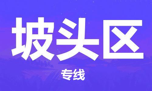 江门到坡头区物流公司-为您提供实惠可靠的物流服务江门至坡头区电动车托运-