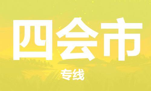 江门到四会市物流公司-为您提供实惠可靠的物流服务江门至四会市电动车托运- 江门到四会市物流公司-为您提供实惠可靠的物流服务江门至四会市电动车托运-