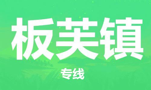 增城区到板芙镇物流专线-交通设备物流运输服务增城区至板芙镇货运