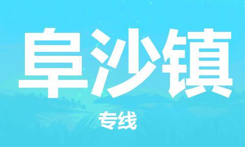 江门到阜沙镇物流公司-为您提供实惠可靠的物流服务江门至阜沙镇电动车托运-