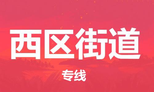 大亚湾区到西区街道物流专线-大亚湾区至西区街道货运稳定高效的解决方案 大亚湾区到西区街道物流专线-大亚湾区至西区街道货运稳定高效的解决方案