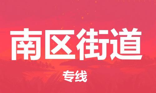 江门到南区街道物流公司-为您提供实惠可靠的物流服务江门至南区街道电动车托运- 江门到南区街道物流公司-为您提供实惠可靠的物流服务江门至南区街道电动车托运-