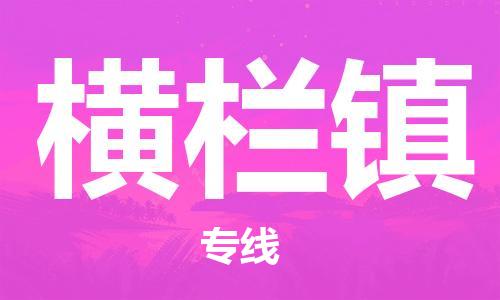 江门到横栏镇物流公司-为您提供实惠可靠的物流服务江门至横栏镇电动车托运-