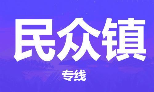 增城区到民众镇物流公司|增城区到民众镇专线-热门专线