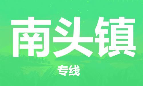 江门到南头镇物流公司-为您提供实惠可靠的物流服务江门至南头镇电动车托运-