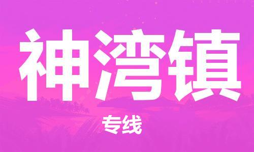 增城区到神湾镇物流专线-增城区到神湾镇货运-货运直达 增城区到神湾镇物流专线-增城区到神湾镇货运-货运直达