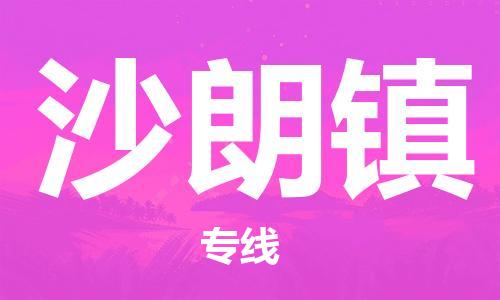 增城区到沙朗镇物流专线-增城区至沙朗镇货运高效实用 增城区到沙朗镇物流专线-增城区至沙朗镇货运高效实用