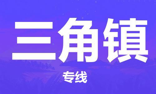 大亚湾区到三角镇物流公司-大亚湾区至三角镇专线拥有最优解决方案 大亚湾区到三角镇物流公司-大亚湾区至三角镇专线拥有最优解决方案