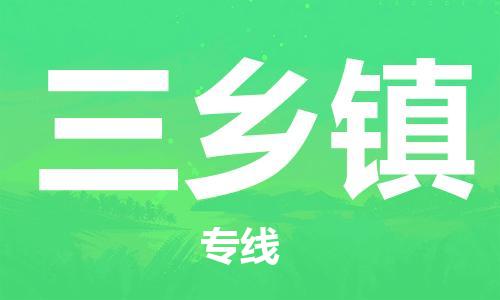 大亚湾区到三乡镇物流公司-大亚湾区至三乡镇专线高效服务 大亚湾区到三乡镇物流公司-大亚湾区至三乡镇专线高效服务