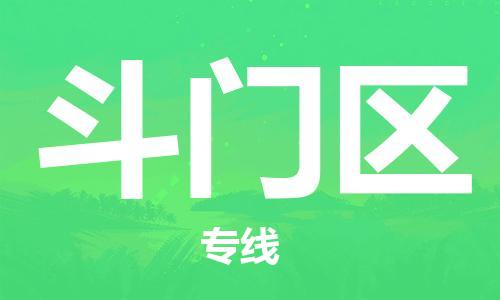 江门到斗门区物流公司-为您提供实惠可靠的物流服务江门至斗门区电动车托运-