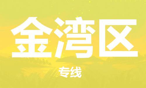 大亚湾区到金湾区物流公司-大亚湾区至金湾区专线配送服务您最佳选择