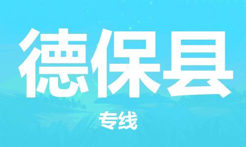 江门到德保县物流公司-为您提供实惠可靠的物流服务江门至德保县电动车托运-