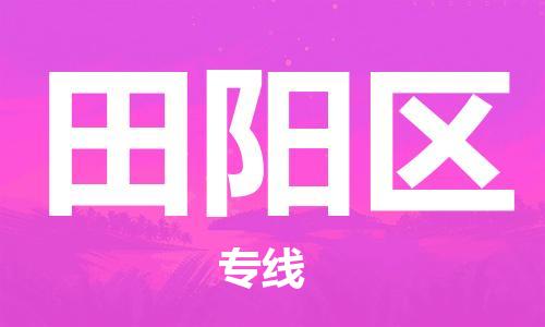 增城区到田阳区物流公司|增城区到田阳区专线|(全-境-派送) 增城区到田阳区物流公司|增城区到田阳区专线|(全-境-派送)