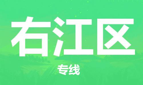 江门到右江区物流公司-为您提供实惠可靠的物流服务江门至右江区电动车托运- 江门到右江区物流公司-为您提供实惠可靠的物流服务江门至右江区电动车托运-
