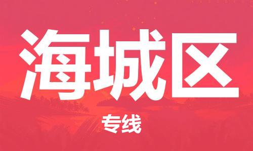 增城区到海城区物流公司|增城区到海城区专线-高度关注 增城区到海城区物流公司|增城区到海城区专线-高度关注