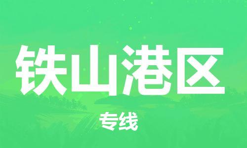 江门到铁山港区物流公司-为您提供实惠可靠的物流服务江门至铁山港区电动车托运-