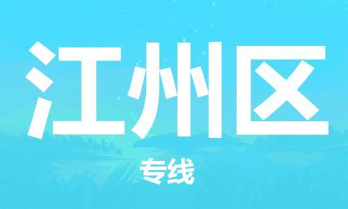 江门到江州区物流公司-为您提供实惠可靠的物流服务江门至江州区电动车托运-