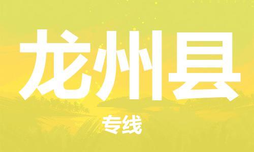 增城区到龙州县物流专线为您提供最快捷、安全的配送服务 增城区到龙州县物流专线为您提供最快捷、安全的配送服务