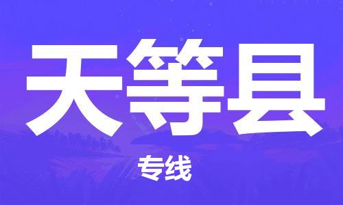 江门到天等县物流公司-为您提供实惠可靠的物流服务江门至天等县电动车托运-