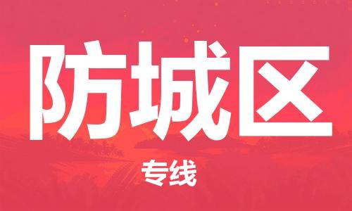 江门到防城区物流公司-为您提供实惠可靠的物流服务江门至防城区电动车托运- 江门到防城区物流公司-为您提供实惠可靠的物流服务江门至防城区电动车托运-