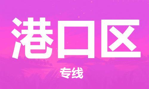增城区到港口区物流公司|增城区物流到港口区（今日/热线）