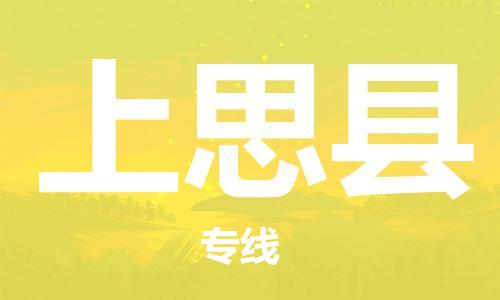 大亚湾区到上思县物流专线-大亚湾区至上思县货运配送服务快捷可靠