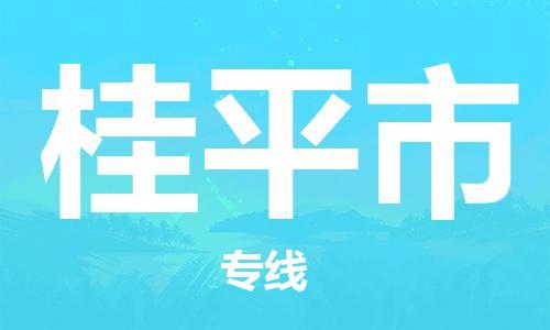 江门到桂平市物流公司-为您提供实惠可靠的物流服务江门至桂平市电动车托运- 江门到桂平市物流公司-为您提供实惠可靠的物流服务江门至桂平市电动车托运-