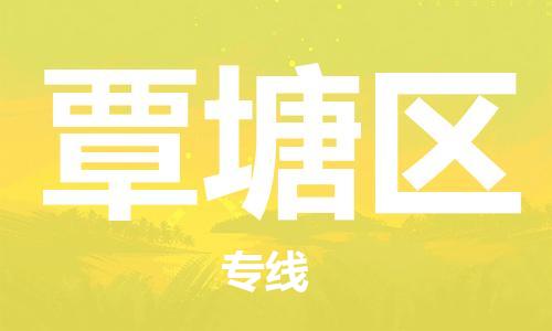 大亚湾区到覃塘区物流专线-大亚湾区到覃塘区货运-口碑见证 大亚湾区到覃塘区物流专线-大亚湾区到覃塘区货运-口碑见证