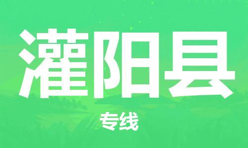 江门到灌阳县物流公司-为您提供实惠可靠的物流服务江门至灌阳县电动车托运-