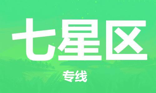 大亚湾区到七星区物流公司-大亚湾区至七星区专线快速高效 大亚湾区到七星区物流公司-大亚湾区至七星区专线快速高效