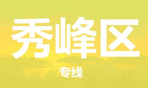 江门到秀峰区物流公司-为您提供实惠可靠的物流服务江门至秀峰区电动车托运- 江门到秀峰区物流公司-为您提供实惠可靠的物流服务江门至秀峰区电动车托运-