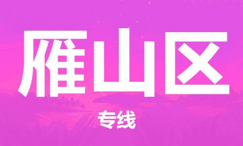 增城区到雁山区物流公司-增城区到雁山区专线覆盖面广