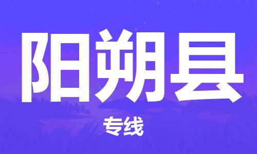 大亚湾区到阳朔县物流专线-阳朔县到大亚湾区货运-服务周