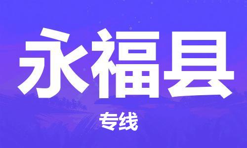 江门到永福县物流公司-为您提供实惠可靠的物流服务江门至永福县电动车托运-