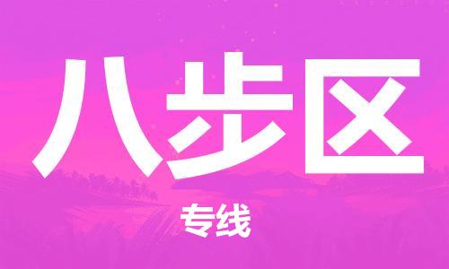 江门到八步区物流公司-为您提供实惠可靠的物流服务江门至八步区电动车托运-