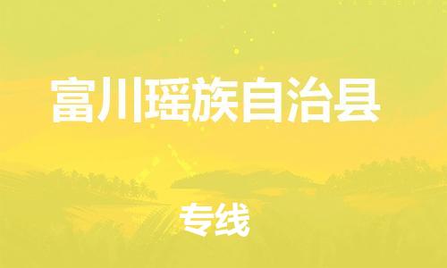 大亚湾区到富川县物流专线-富川县到大亚湾区货运(区域内/无盲点配送) 大亚湾区到富川县物流专线-富川县到大亚湾区货运(区域内/无盲点配送)
