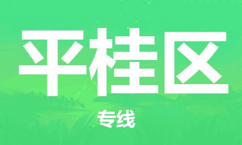 大亚湾区到平桂区物流公司-大亚湾区至平桂区专线用心服务每一位客户