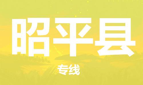 江门到昭平县物流公司-为您提供实惠可靠的物流服务江门至昭平县电动车托运- 江门到昭平县物流公司-为您提供实惠可靠的物流服务江门至昭平县电动车托运-