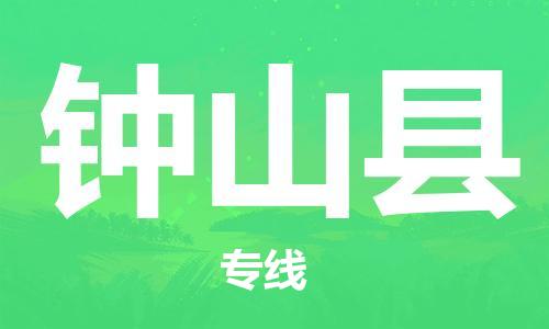 增城区到钟山县物流公司-精品增城区至钟山县专线